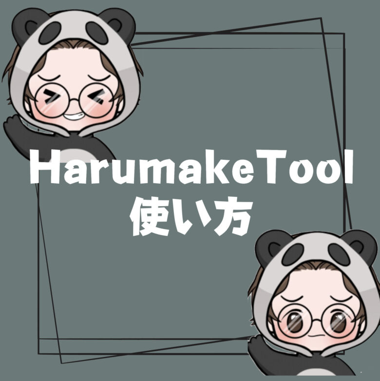 【HarumakeTools】ブロガーさんの執筆をお助け！