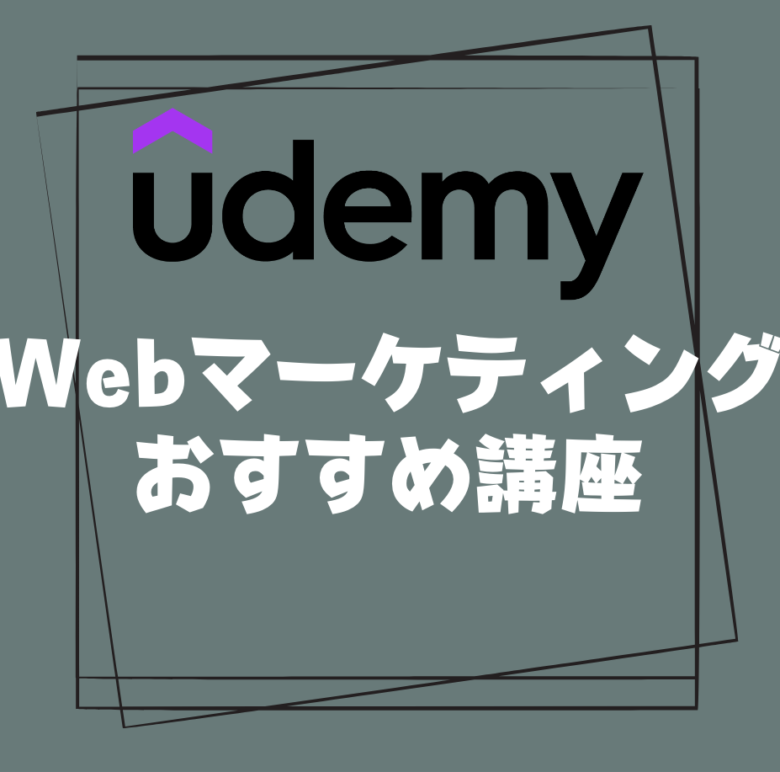 【間違いなし】おすすめのUdemy Webマーケティング講座｜学びたい分野別にご紹介