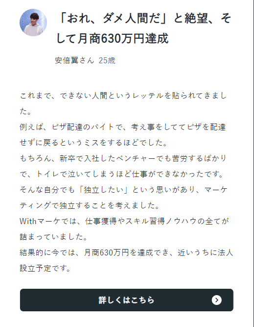 withマーケ_評判_独立開業も目指せる1