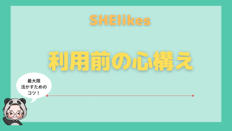 SHElikes_評判_SHElikesを利用する際の心構え