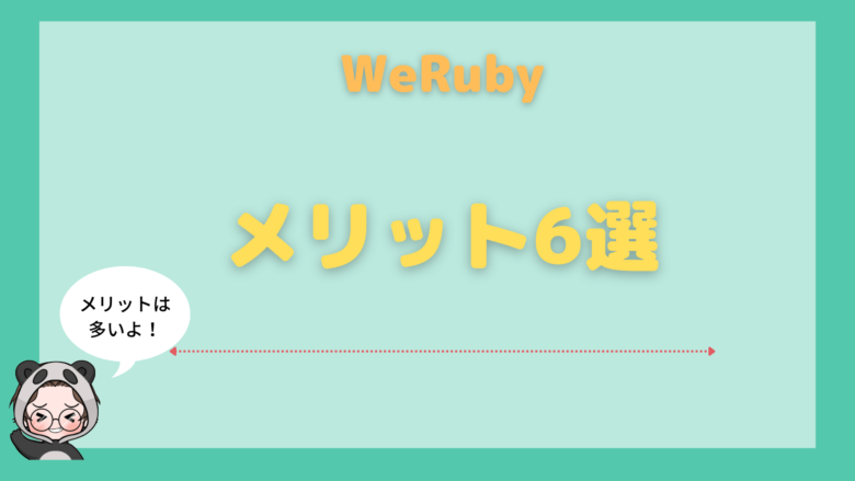 WeRuby_評判_WeRubyを受講するメリット