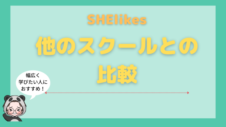 SHElikes_評判_SHElikesの他のWebマーケティングスクールとの比較