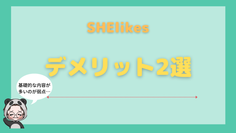 SHElikes_評判_SHElikesを利用するデメリット