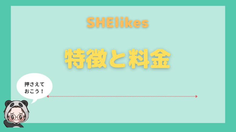 SHElikes_評判_SHElikesの特徴や料金