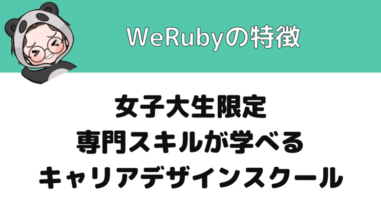 WeRuby_評判_WeRubyの特徴