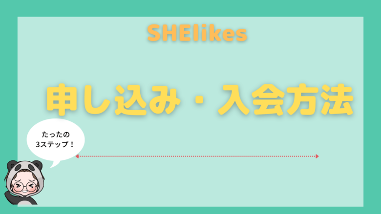SHElikes_評判_SHElikesの入会までの流れ
