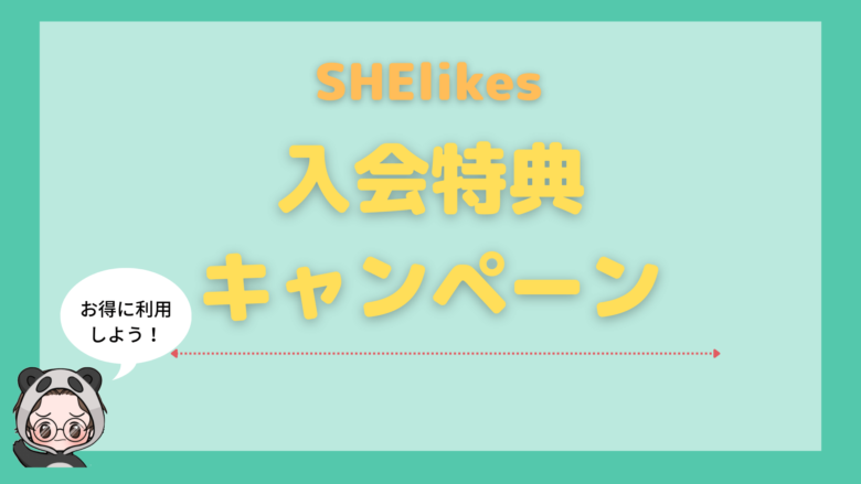SHElikes_評判_【2022年10月】SHElikesのキャンペーン