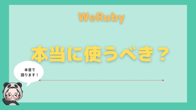 WeRuby_評判_【プロWebマーケターの本音】WeRubyは本当に使うべき？