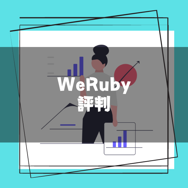 【WeRuby評判】怪しいはウソ！運営会社や値段など詳しく解説