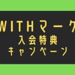 withマーケの入会特典やキャンペーン