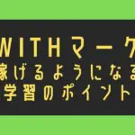 withマーケで稼げるようになるポイント