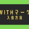 withマーケの入会方法を解説