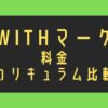 withマーケと他のWebマーケティングスクールと料金・カリキュラム比較！