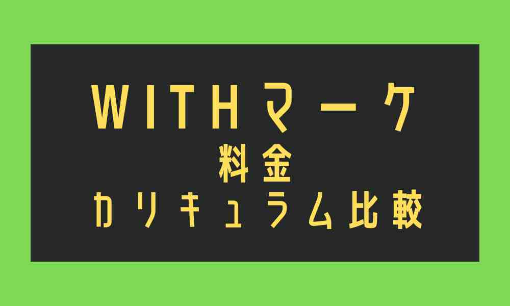withマーケと他のWebマーケティングスクールと料金・カリキュラム比較！