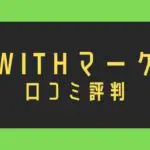 withマーケの口コミ評判からわかったメリットデメリット
